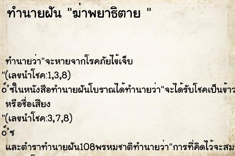 ทำนายฝันทำนายฝันฆ่าพยาธิตาย